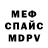 МЕФ кристаллы Mustajo Haitov